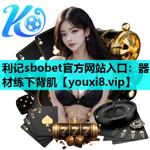 利记sbobet官方网站入口：器材练下背肌