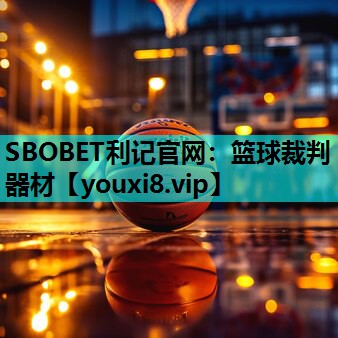 SBOBET利记官网：篮球裁判器材