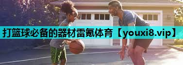 打篮球必备的器材雷氪体育