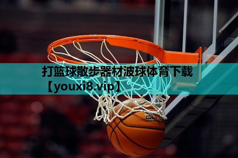 打篮球散步器材波球体育下载