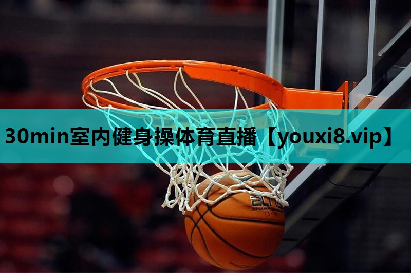 30min室内健身操体育直播