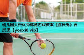 幼儿园大班优秀体育游戏教案《跳长绳》含反思