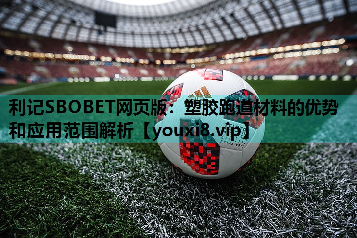 塑胶跑道材料的优势和应用范围解析