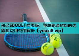 塑胶跑道材料的优势和应用范围解析