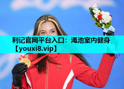 渑池室内健身