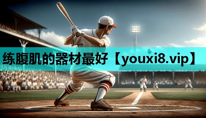 练腹肌的器材最好
