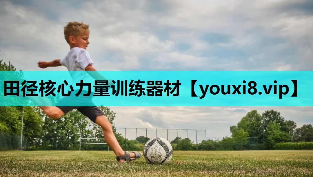 田径核心力量训练器材
