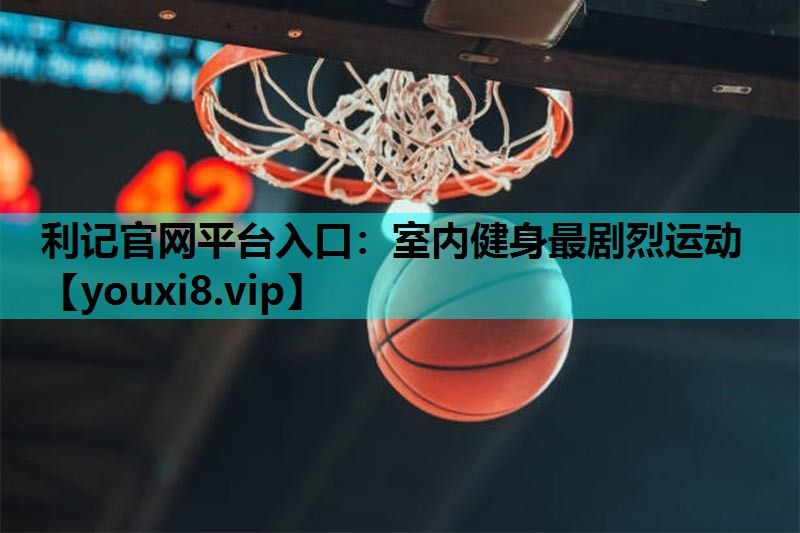 室内健身最剧烈运动