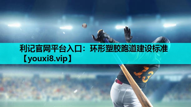 环形塑胶跑道建设标准