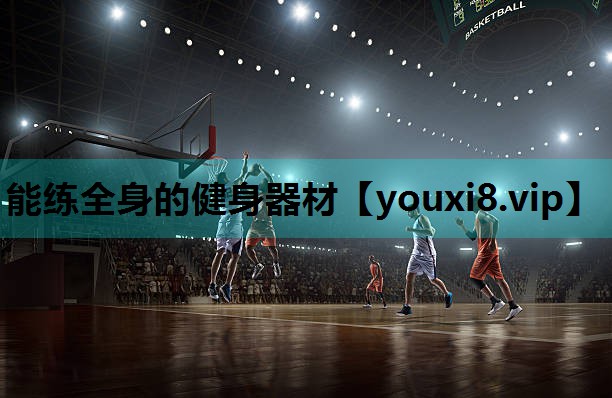 能练全身的健身器材