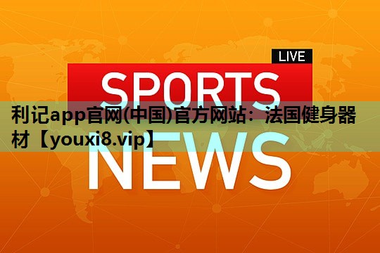 法国健身器材