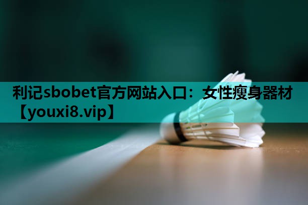 女性瘦身器材