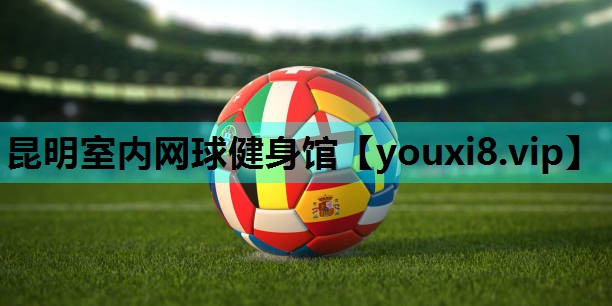 昆明室内网球健身馆