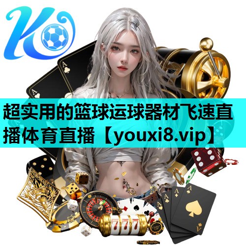超实用的篮球运球器材飞速直播体育直播