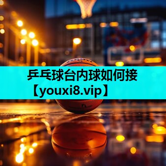 乒乓球台内球如何接