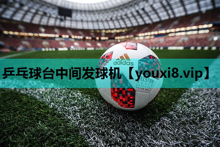 乒乓球台中间发球机