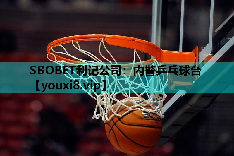 SBOBET利记公司：内警乒乓球台