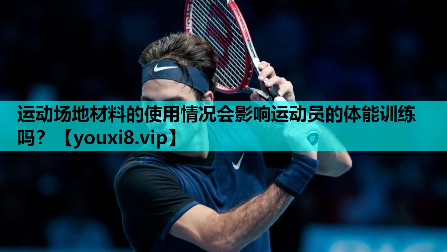 运动场地材料的使用情况会影响运动员的体能训练吗？