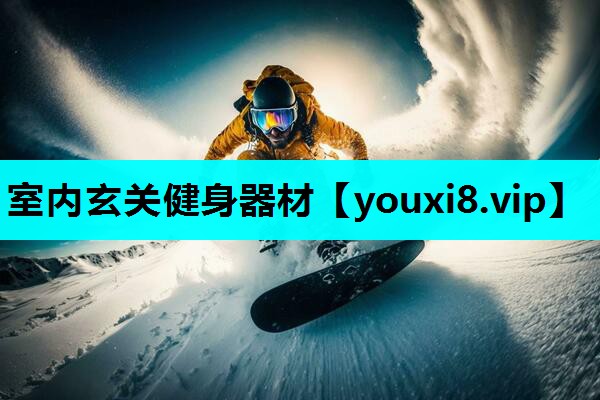 室内玄关健身器材