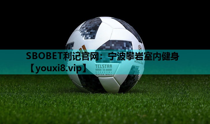 SBOBET利记官网：宁波攀岩室内健身