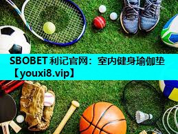 SBOBET利记官网：室内健身瑜伽垫