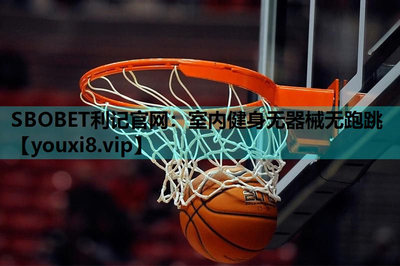 SBOBET利记官网：室内健身无器械无跑跳