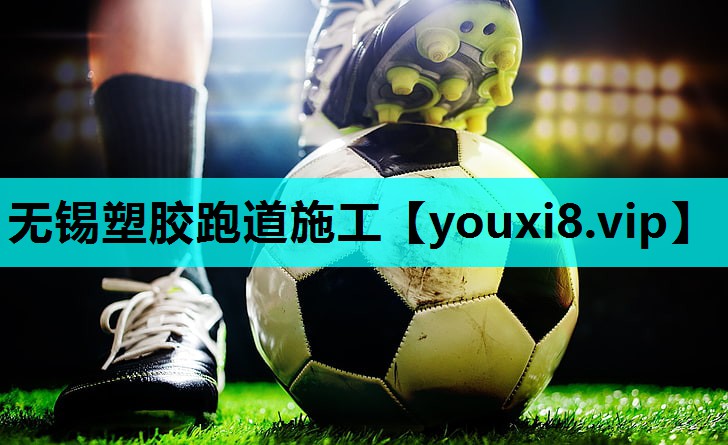 无锡塑胶跑道施工
