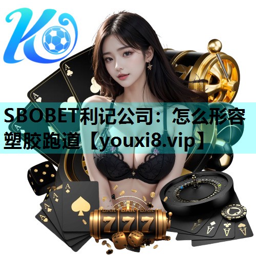 SBOBET利记公司：怎么形容塑胶跑道