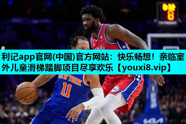 利记app官网(中国)官方网站：快乐畅想！亲临室外儿童滑梯踏脚项目尽享欢乐
