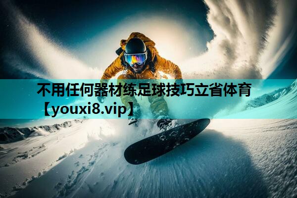 不用任何器材练足球技巧立省体育