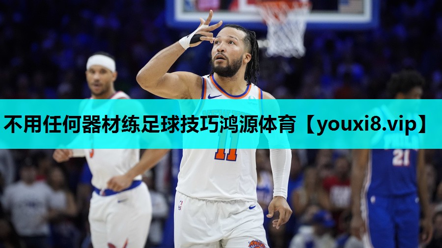 不用任何器材练足球技巧鸿源体育