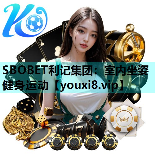 SBOBET利记集团：室内坐姿健身运动
