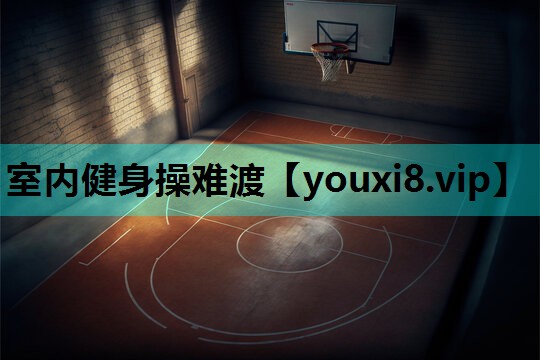 室内健身操难渡