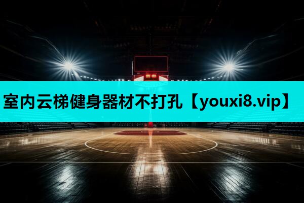 室内云梯健身器材不打孔