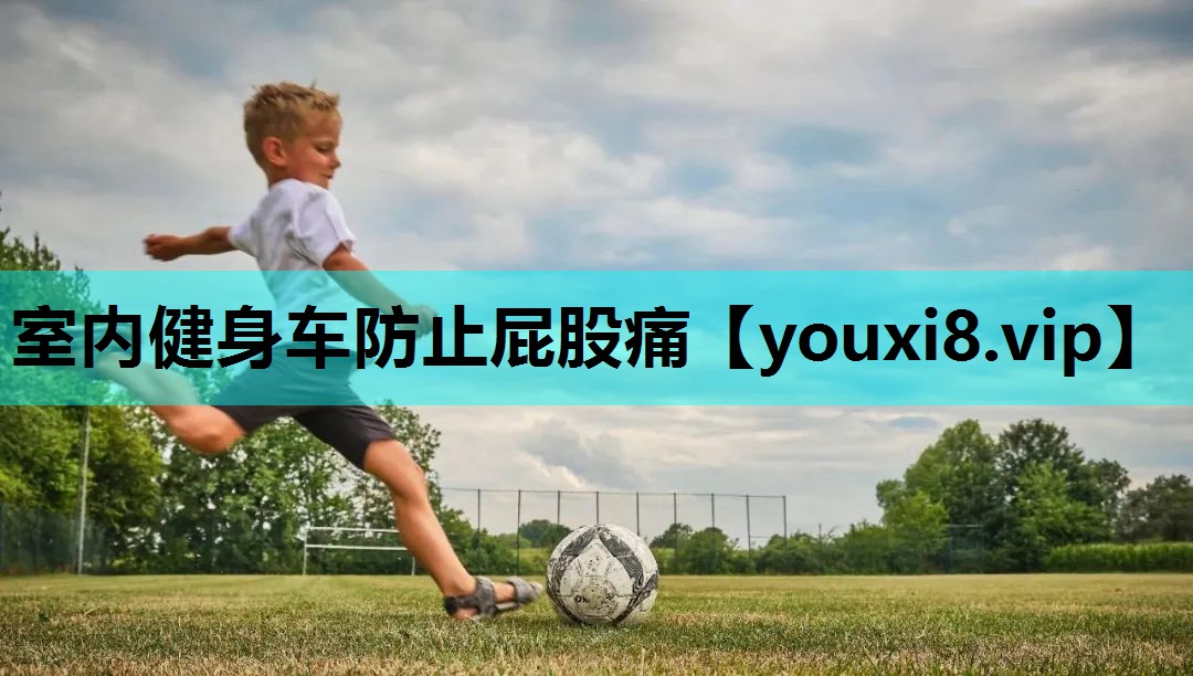 室内健身车防止屁股痛