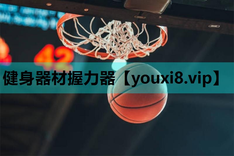 健身器材握力器