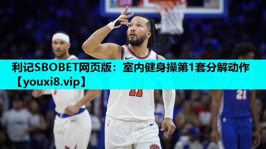 利记SBOBET网页版：室内健身操第1套分解动作