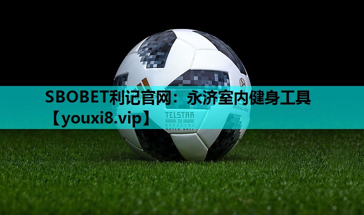 SBOBET利记官网：永济室内健身工具