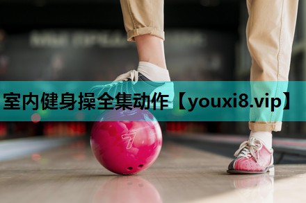 室内健身操全集动作