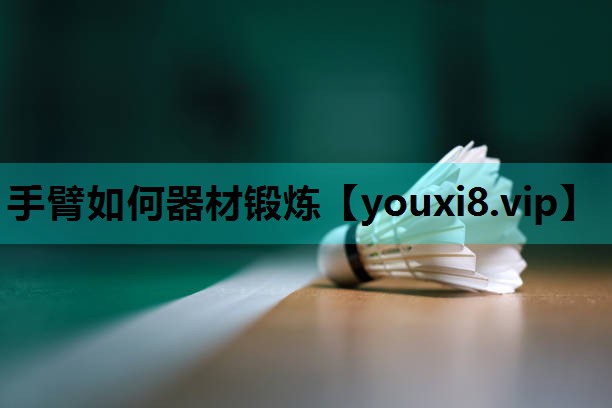手臂如何器材锻炼