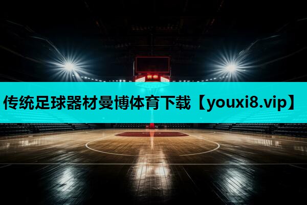 传统足球器材曼博体育下载
