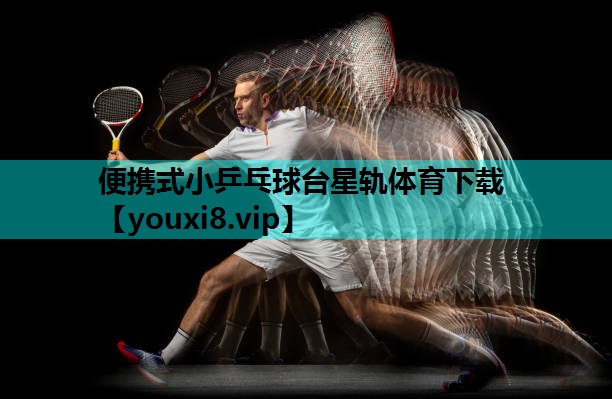 便携式小乒乓球台星轨体育下载