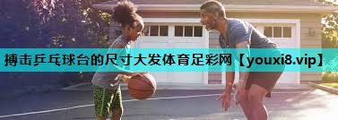 搏击乒乓球台的尺寸大发体育足彩网