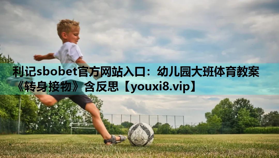 利记sbobet官方网站入口：幼儿园大班体育教案《转身接物》含反思
