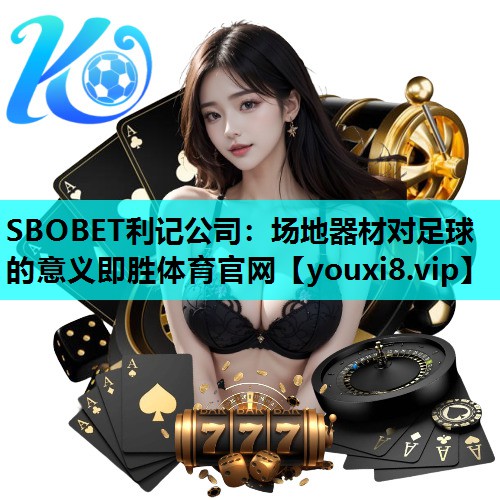 SBOBET利记公司：场地器材对足球的意义即胜体育官网