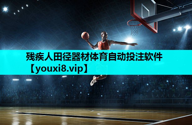 残疾人田径器材体育自动投注软件