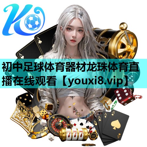 初中足球体育器材龙珠体育直播在线观看