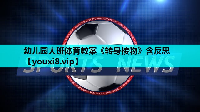 幼儿园大班体育教案《转身接物》含反思
