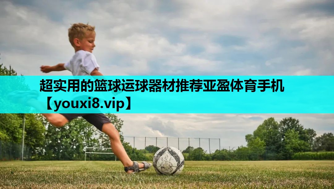 超实用的篮球运球器材推荐亚盈体育手机