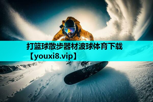 打篮球散步器材波球体育下载